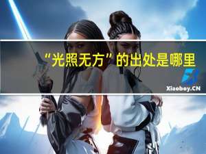 “光照无方”的出处是哪里
