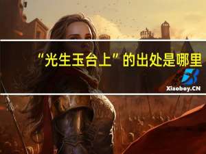 “光生玉台上”的出处是哪里