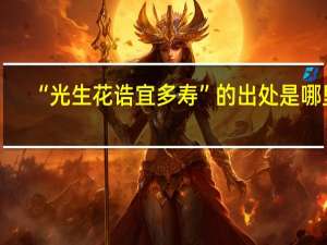 “光生花诰宜多寿”的出处是哪里