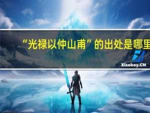 “光禄以仲山甫”的出处是哪里