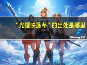 “光耀映蓬荜”的出处是哪里