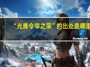 “光膺令宰之荣”的出处是哪里