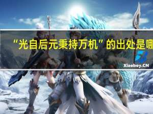 “光自后元秉持万机”的出处是哪里
