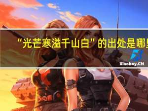 “光芒寒溢千山白”的出处是哪里