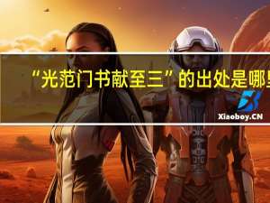 “光范门书献至三”的出处是哪里