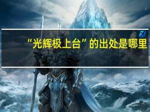 “光辉极上台”的出处是哪里