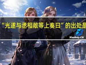“光遂与丞相敞等上奏曰”的出处是哪里