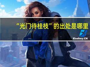 “光门待桂枝”的出处是哪里