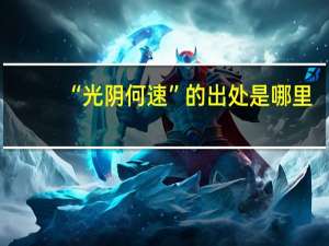 “光阴何速”的出处是哪里