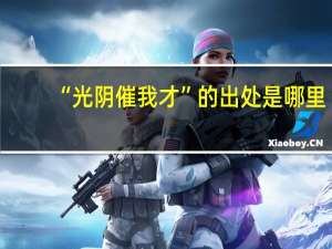 “光阴催我才”的出处是哪里