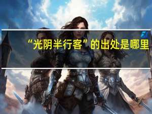 “光阴半行客”的出处是哪里