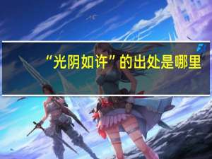 “光阴如许”的出处是哪里