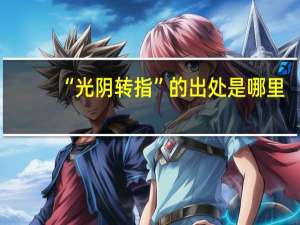 “光阴转指”的出处是哪里