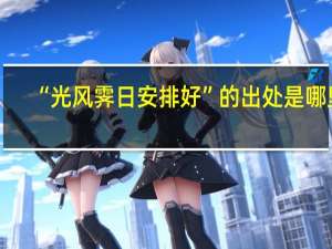 “光风霁日安排好”的出处是哪里