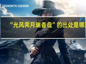 “光风霁月瑞香盘”的出处是哪里