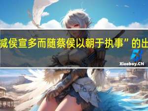 “克减侯宣多而随蔡侯以朝于执事”的出处是哪里