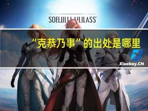 “克恭乃事”的出处是哪里