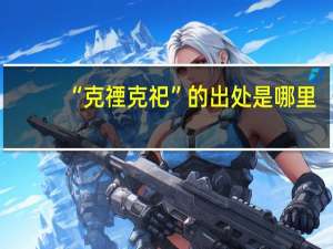“克禋克祀”的出处是哪里