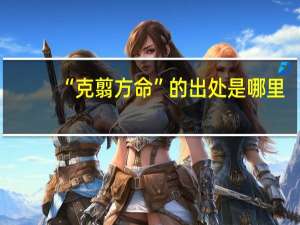 “克翦方命”的出处是哪里