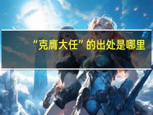 “克膺大任”的出处是哪里