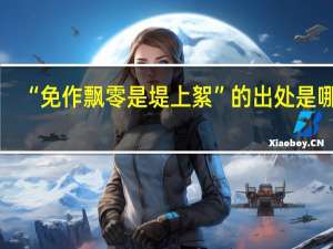 “免作飘零是堤上絮”的出处是哪里