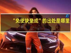 “免使块垒成”的出处是哪里