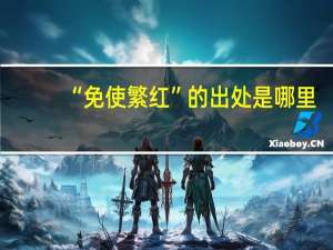 “免使繁红”的出处是哪里