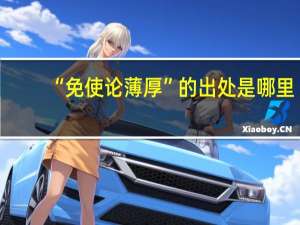 “免使论薄厚”的出处是哪里