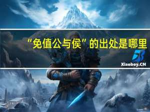 “免值公与侯”的出处是哪里