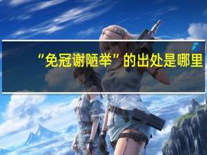 “免冠谢陋举”的出处是哪里