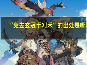 “免去玄冠手刈禾”的出处是哪里
