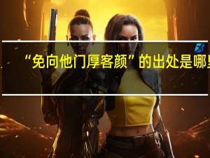 “免向他门厚客颜”的出处是哪里
