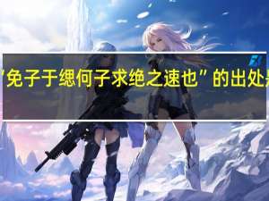 “免子于缌何子求绝之速也”的出处是哪里