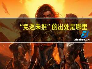 “免巡未推”的出处是哪里