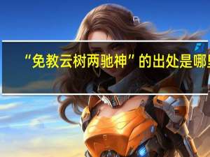 “免教云树两驰神”的出处是哪里