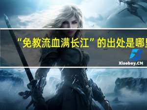 “免教流血满长江”的出处是哪里