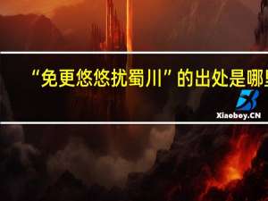 “免更悠悠扰蜀川”的出处是哪里