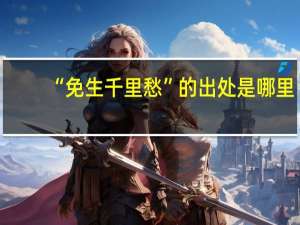 “免生千里愁”的出处是哪里