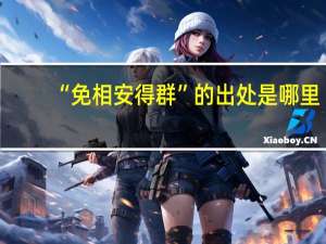 “免相安得群”的出处是哪里