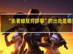 “免著蜡屐穷跻攀”的出处是哪里