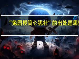 “兔园授简心犹壮”的出处是哪里