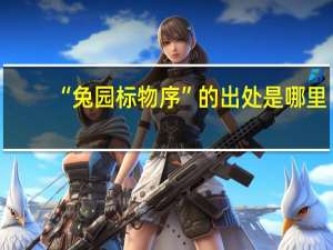 “兔园标物序”的出处是哪里