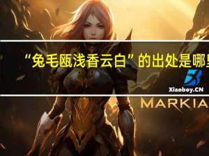 “兔毛瓯浅香云白”的出处是哪里