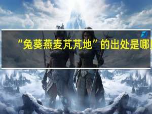 “兔葵燕麦芃芃地”的出处是哪里