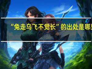 “兔走乌飞不觉长”的出处是哪里