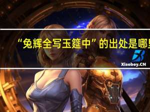 “兔辉全写玉筵中”的出处是哪里