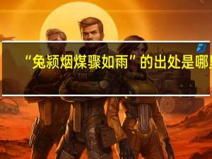 “兔颍烟煤骤如雨”的出处是哪里