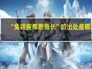 “兔颍疾挥葱指长”的出处是哪里