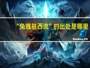 “兔魄驻西流”的出处是哪里