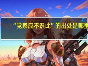 “党家应不识此”的出处是哪里